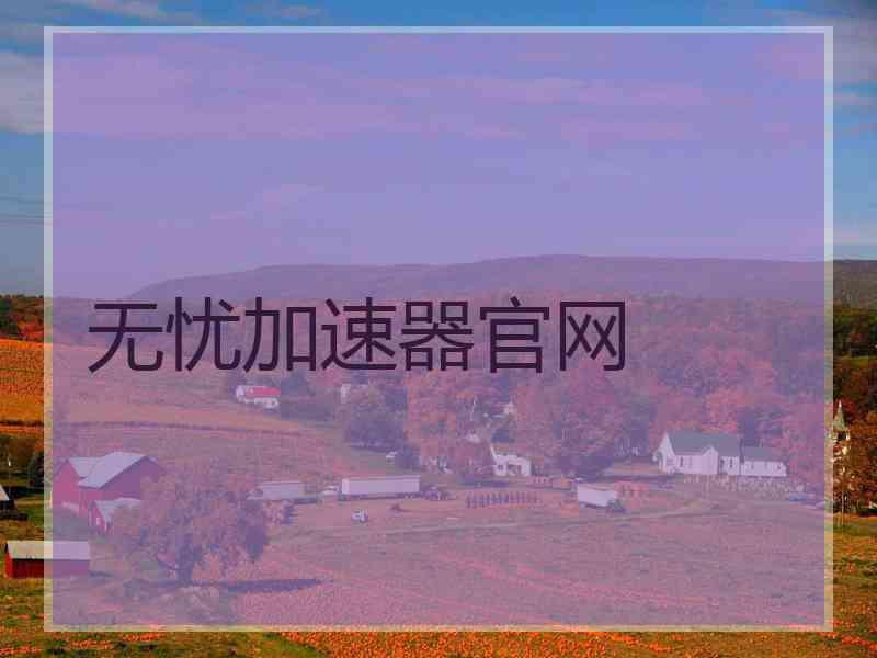 无忧加速器官网