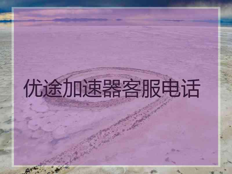 优途加速器客服电话