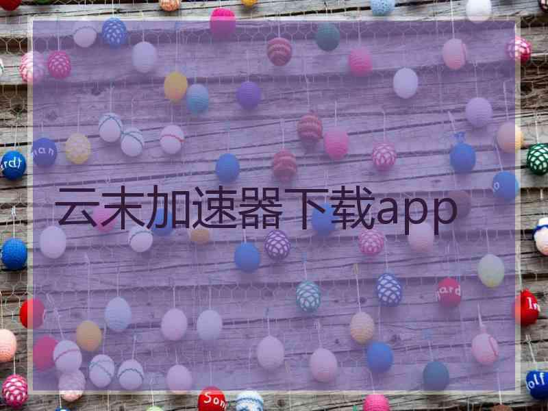 云末加速器下载app