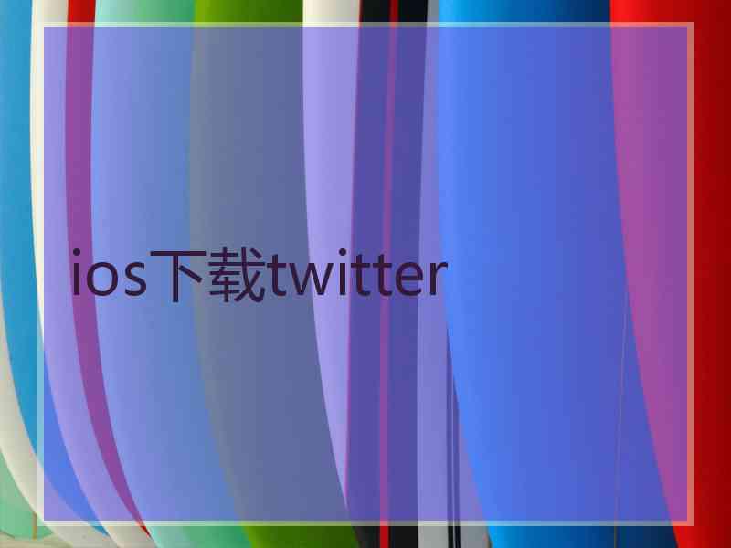 ios下载twitter