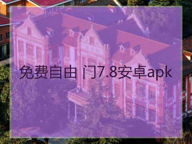 免费自由 门7.8安卓apk