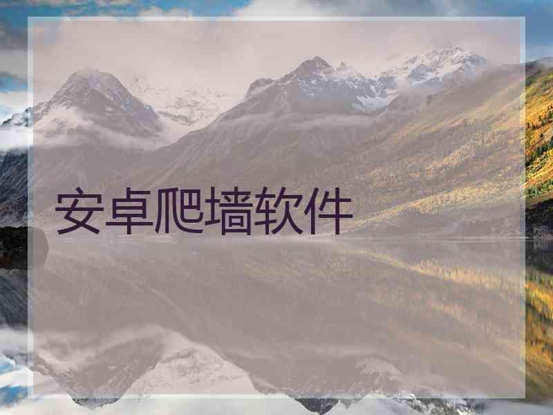 安卓爬墙软件