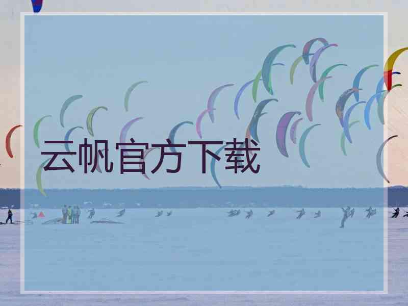 云帆官方下载