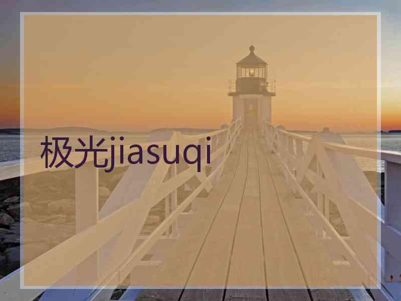 极光jiasuqi