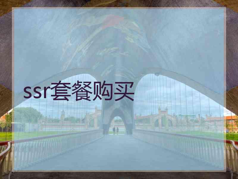 ssr套餐购买