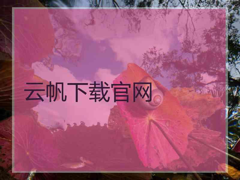 云帆下载官网