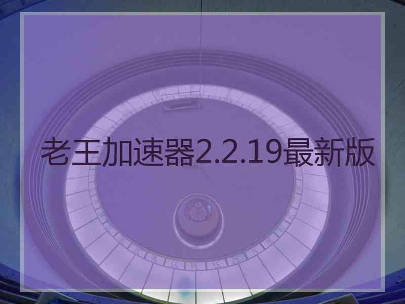 老王加速器2.2.19最新版