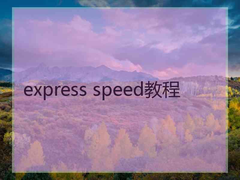 express speed教程