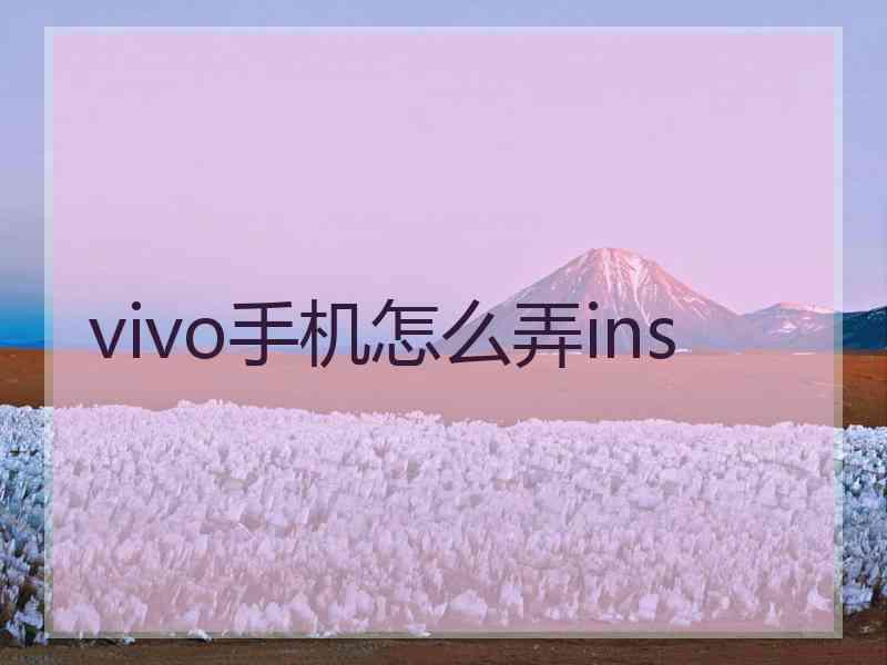vivo手机怎么弄ins