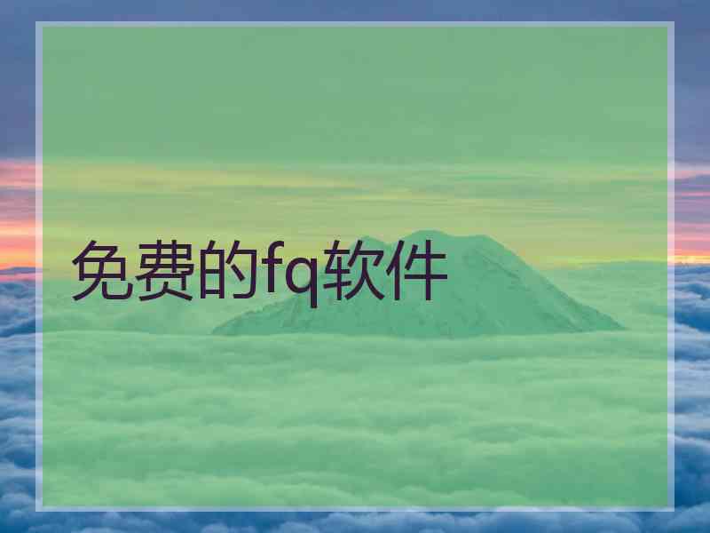 免费的fq软件