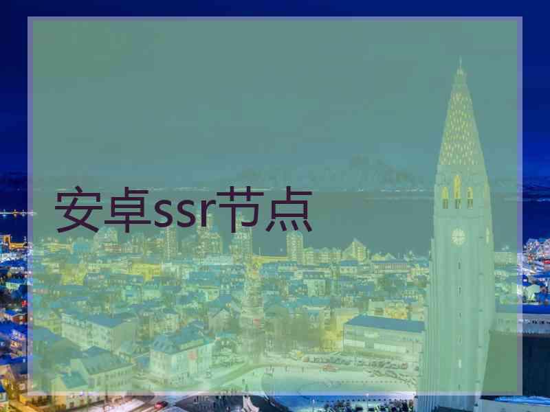 安卓ssr节点