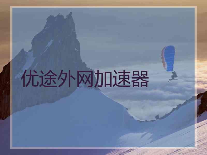 优途外网加速器