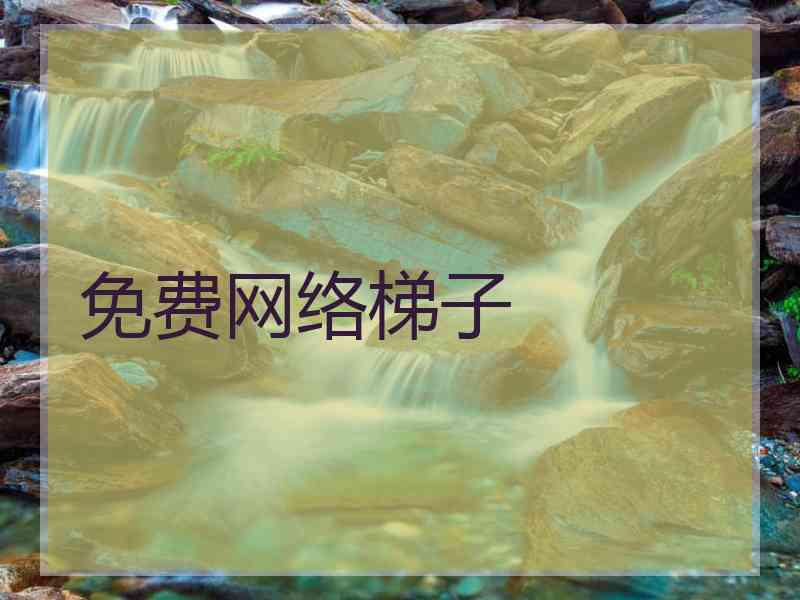 免费网络梯子