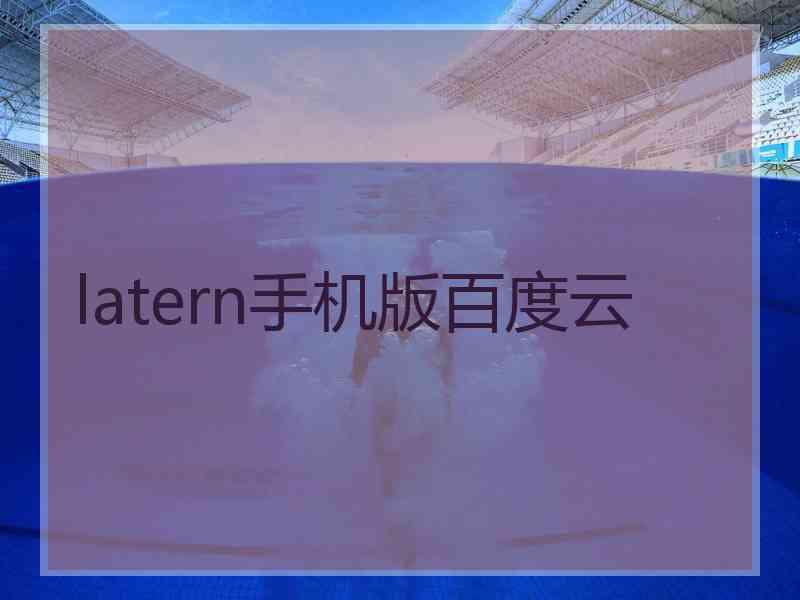 latern手机版百度云