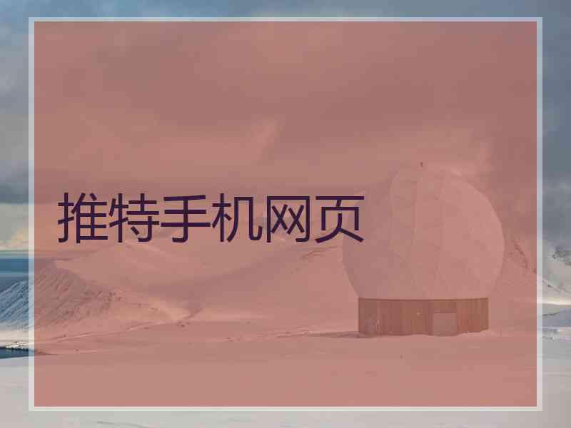 推特手机网页