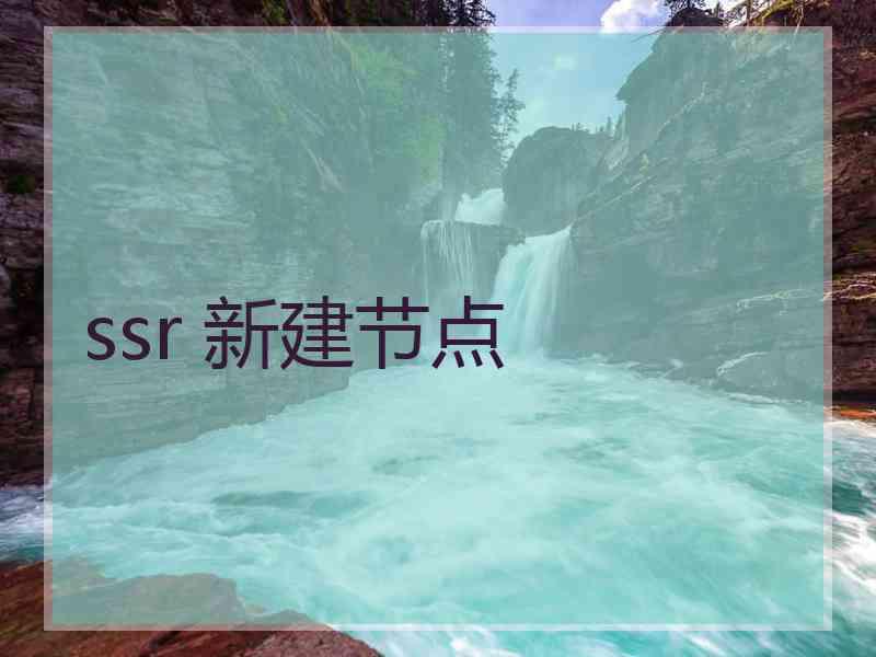 ssr 新建节点