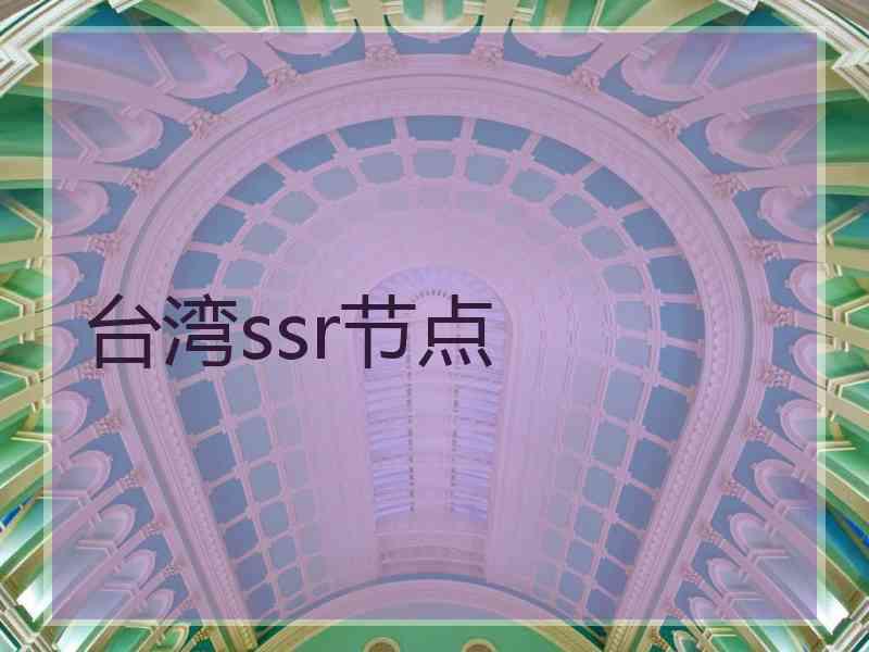 台湾ssr节点