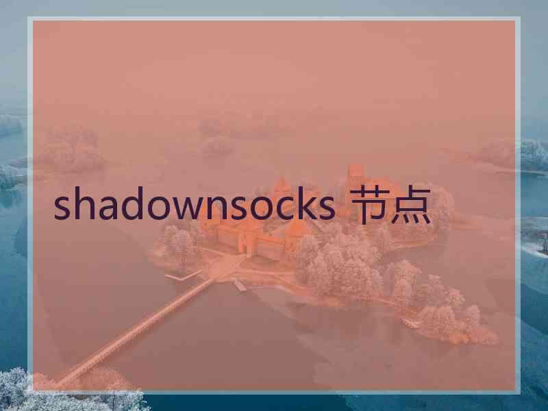 shadownsocks 节点