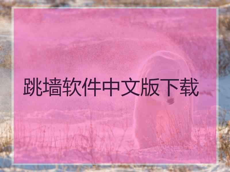 跳墙软件中文版下载