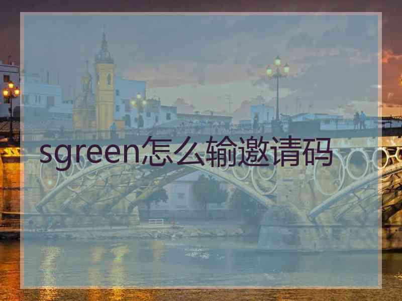 sgreen怎么输邀请码