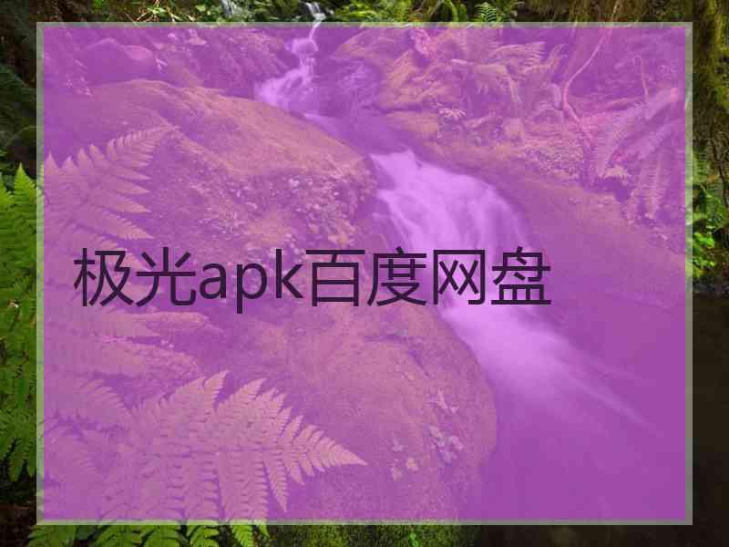 极光apk百度网盘