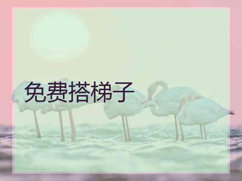 免费搭梯子