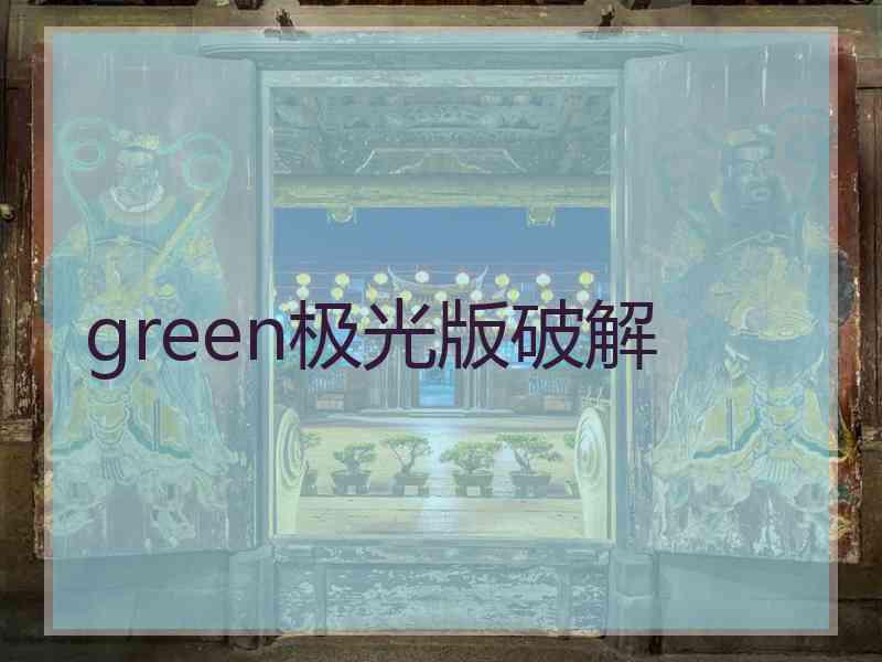 green极光版破解