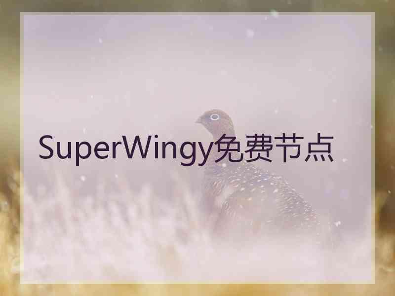 SuperWingy免费节点