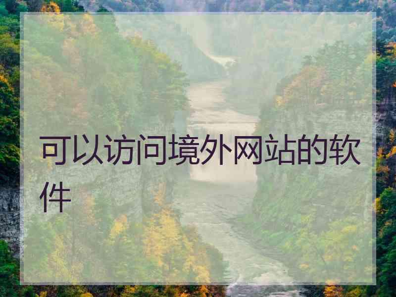 可以访问境外网站的软件