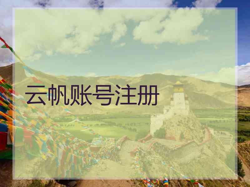 云帆账号注册