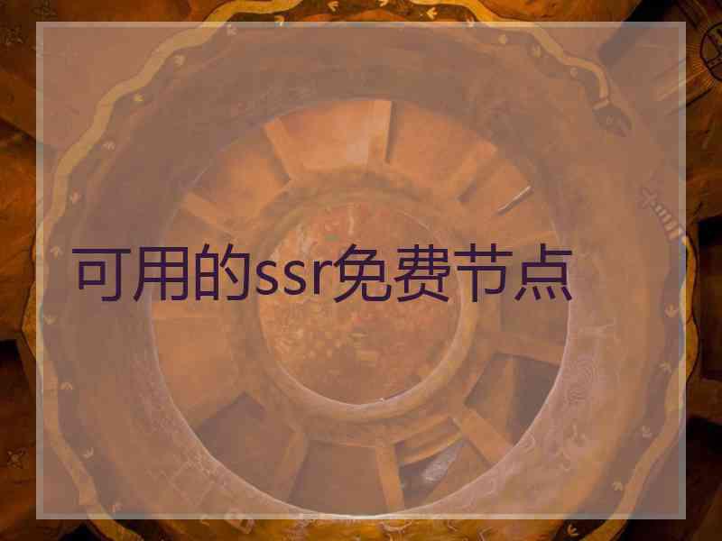 可用的ssr免费节点