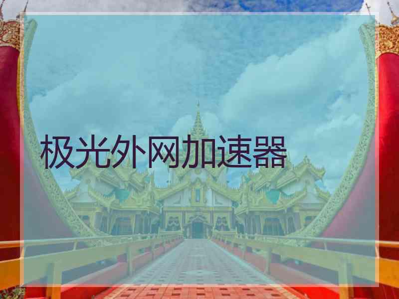 极光外网加速器