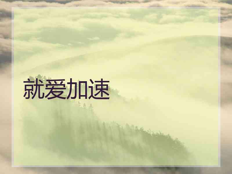 就爱加速