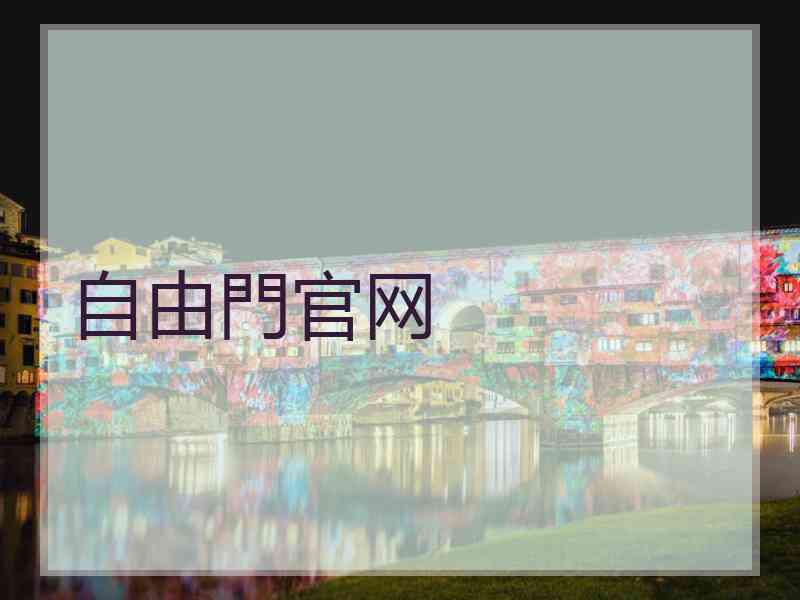 自由門官网