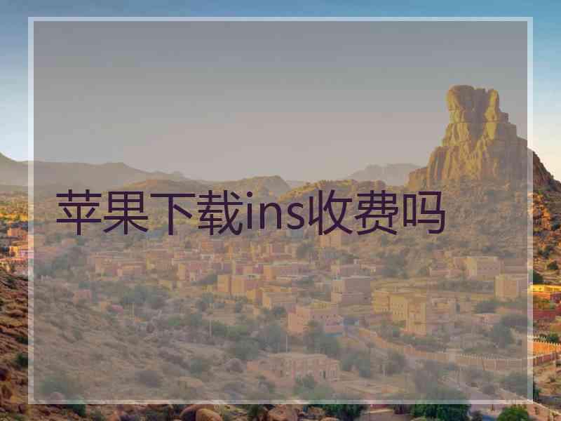 苹果下载ins收费吗