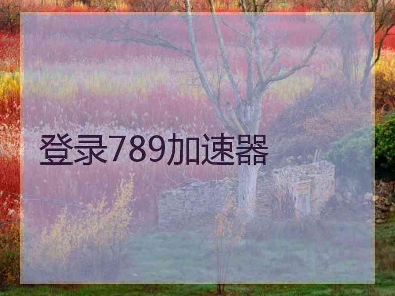 登录789加速器