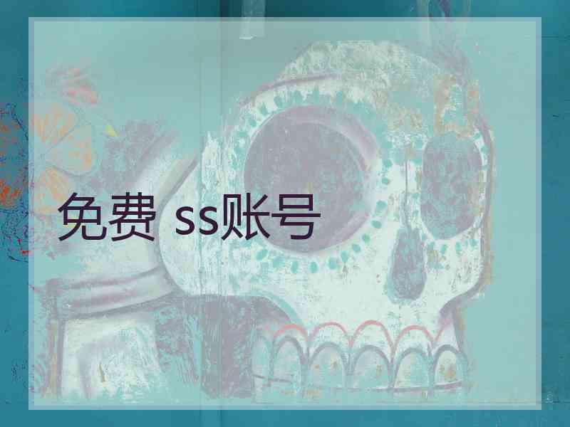 免费 ss账号