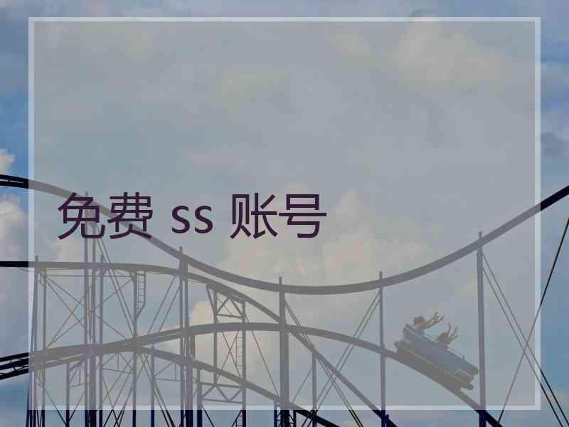 免费 ss 账号