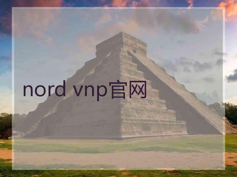 nord vnp官网