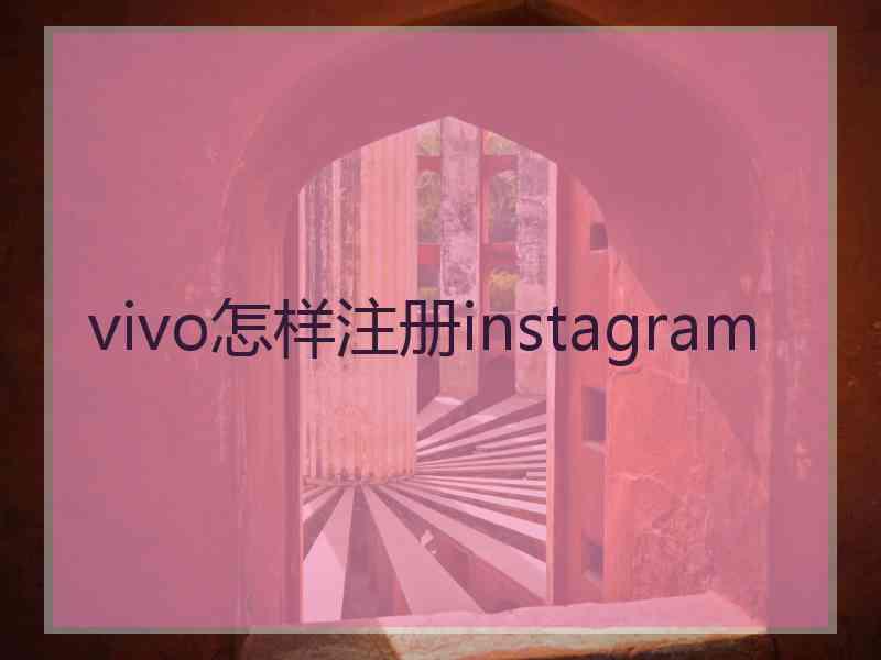 vivo怎样注册instagram
