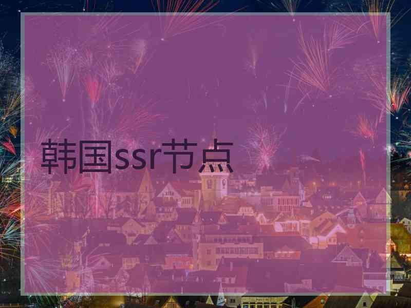 韩国ssr节点