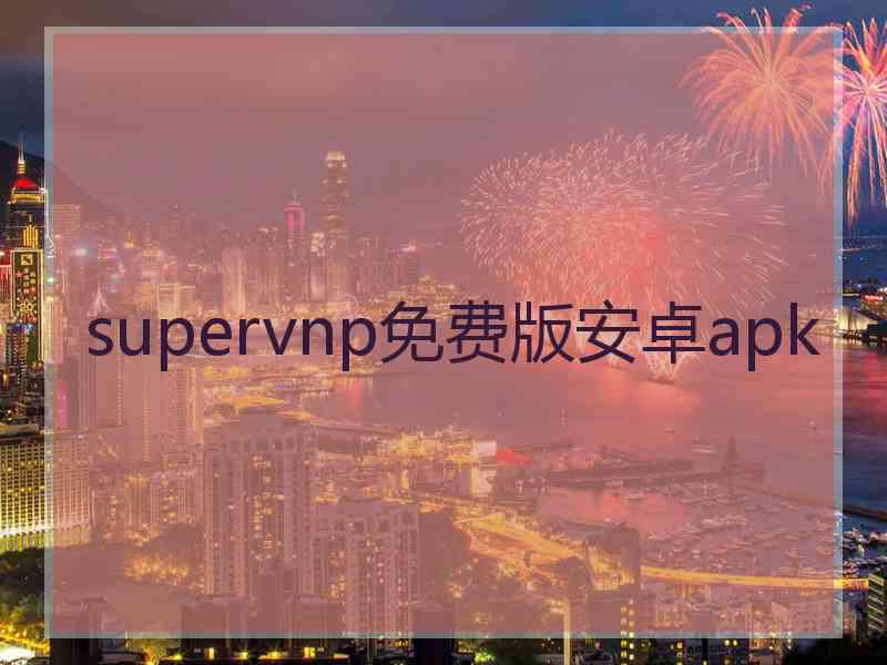 supervnp免费版安卓apk