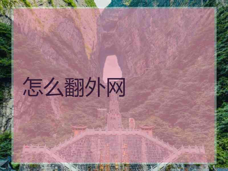 怎么翻外网