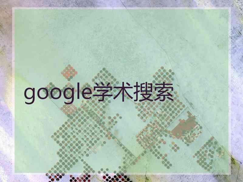 google学术搜索