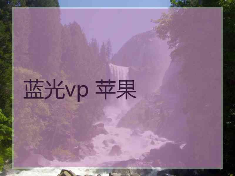 蓝光vp 苹果