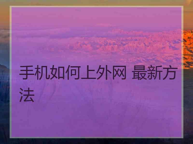 手机如何上外网 最新方法