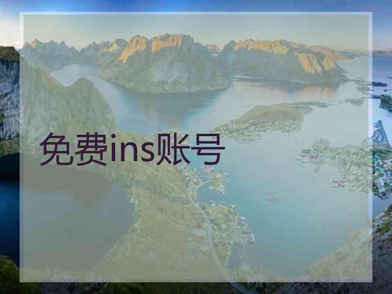 免费ins账号