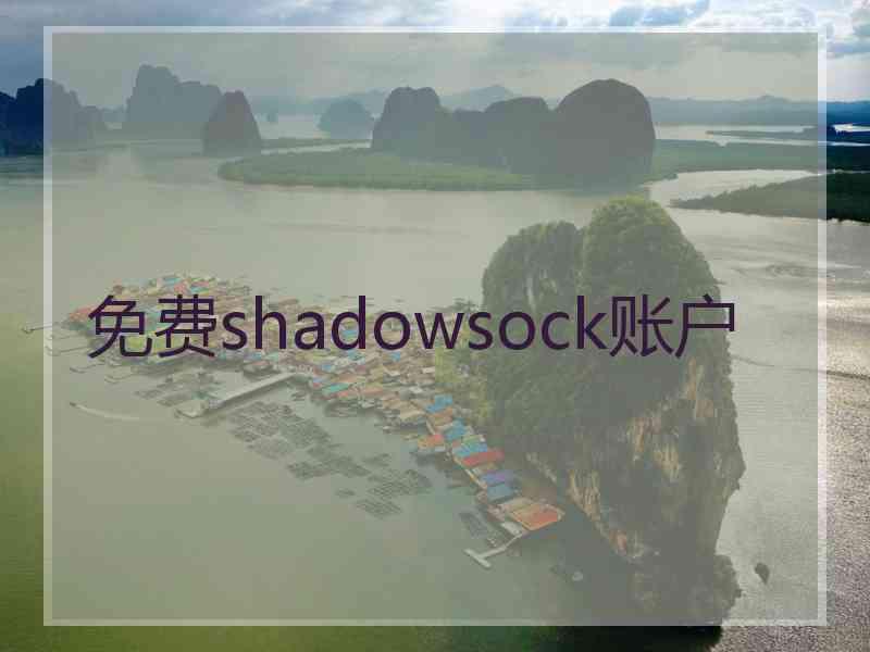 免费shadowsock账户