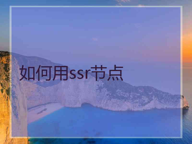 如何用ssr节点
