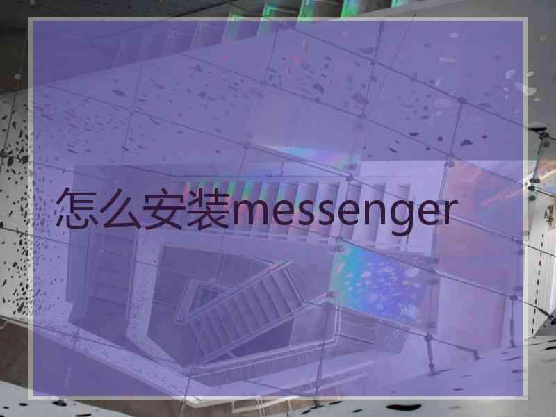 怎么安装messenger